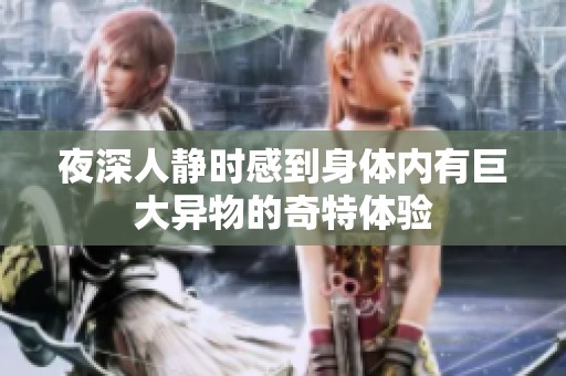 夜深人静时感到身体内有巨大异物的奇特体验