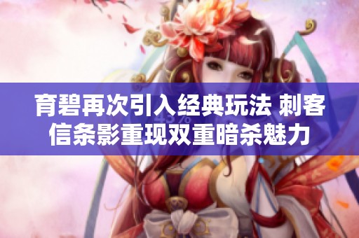 育碧再次引入经典玩法 刺客信条影重现双重暗杀魅力
