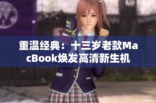 重温经典：十三岁老款MacBook焕发高清新生机