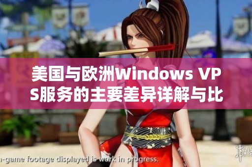 美国与欧洲Windows VPS服务的主要差异详解与比较