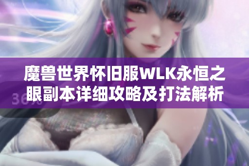 魔兽世界怀旧服WLK永恒之眼副本详细攻略及打法解析