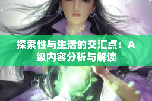 探索性与生活的交汇点：A级内容分析与解读