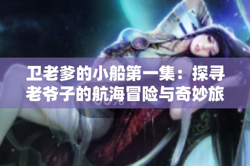 卫老爹的小船第一集：探寻老爷子的航海冒险与奇妙旅程