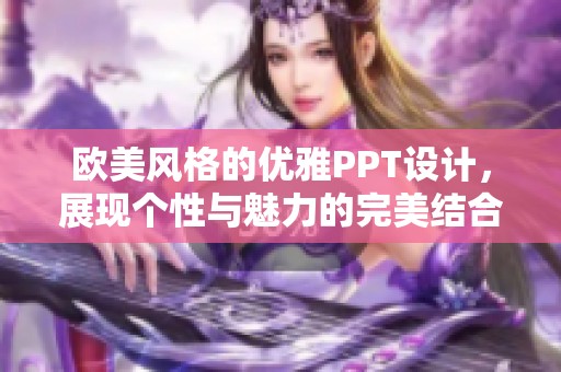 欧美风格的优雅PPT设计，展现个性与魅力的完美结合