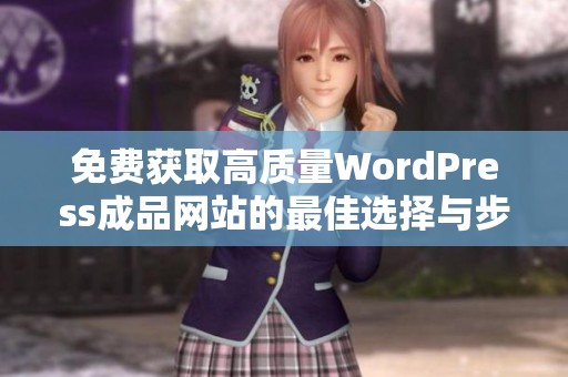 免费获取高质量WordPress成品网站的最佳选择与步骤解析