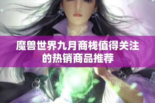 魔兽世界九月商栈值得关注的热销商品推荐