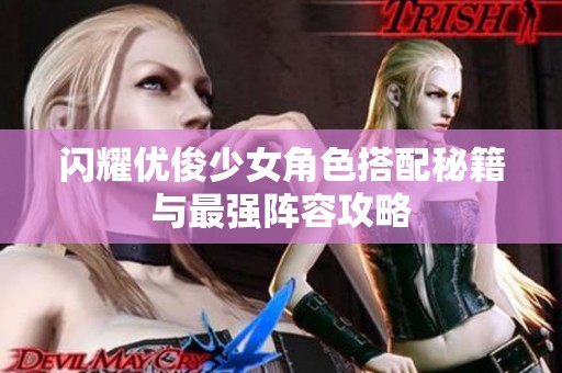 闪耀优俊少女角色搭配秘籍与最强阵容攻略