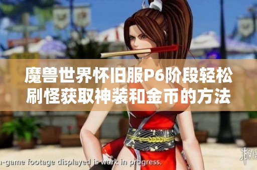 魔兽世界怀旧服P6阶段轻松刷怪获取神装和金币的方法分享