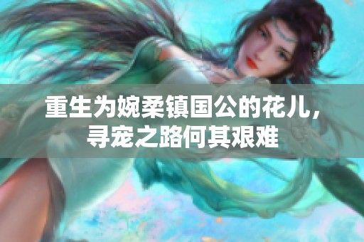 重生为婉柔镇国公的花儿，寻宠之路何其艰难