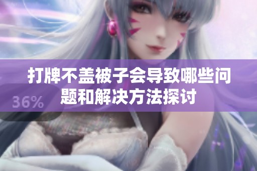 打牌不盖被子会导致哪些问题和解决方法探讨
