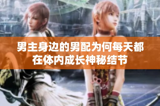 男主身边的男配为何每天都在体内成长神秘结节