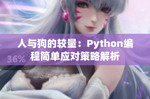 人与狗的较量：Python编程简单应对策略解析