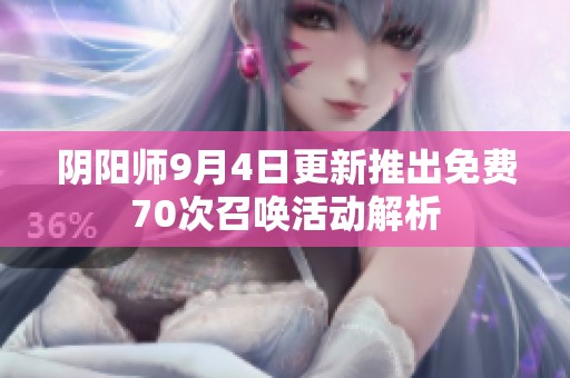 阴阳师9月4日更新推出免费70次召唤活动解析