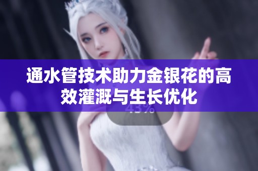 通水管技术助力金银花的高效灌溉与生长优化