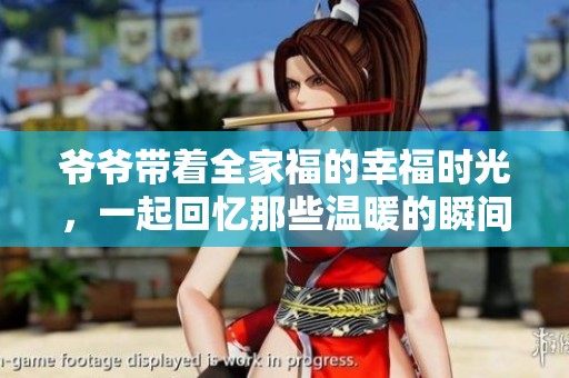 爷爷带着全家福的幸福时光，一起回忆那些温暖的瞬间
