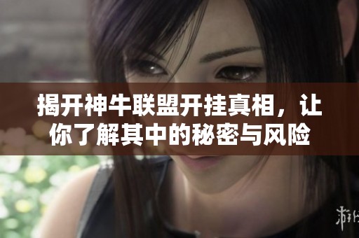 揭开神牛联盟开挂真相，让你了解其中的秘密与风险
