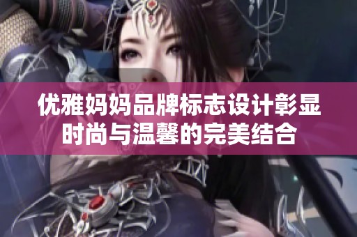 优雅妈妈品牌标志设计彰显时尚与温馨的完美结合