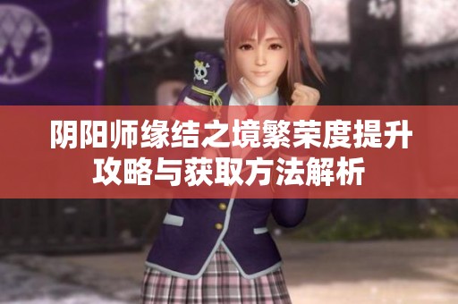 阴阳师缘结之境繁荣度提升攻略与获取方法解析