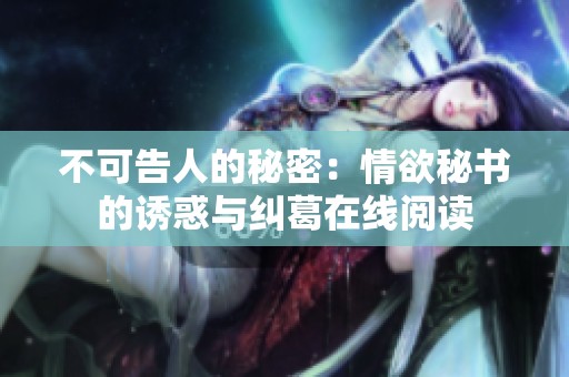 不可告人的秘密：情欲秘书的诱惑与纠葛在线阅读