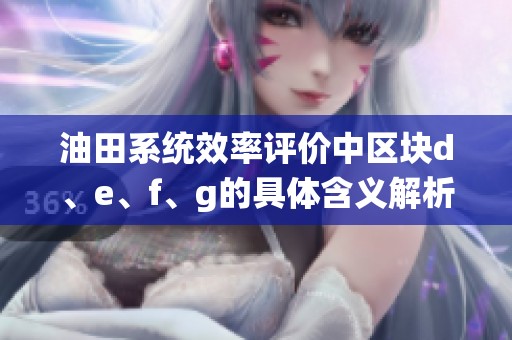 油田系统效率评价中区块d、e、f、g的具体含义解析