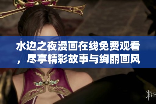 水边之夜漫画在线免费观看，尽享精彩故事与绚丽画风