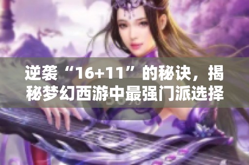 逆袭“16+11”的秘诀，揭秘梦幻西游中最强门派选择