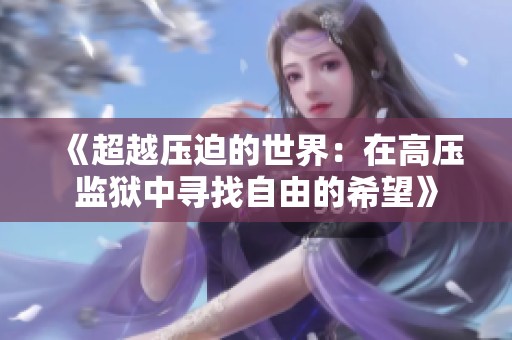 《超越压迫的世界：在高压监狱中寻找自由的希望》