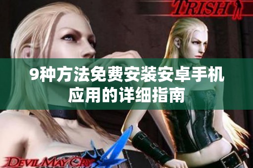 9种方法免费安装安卓手机应用的详细指南