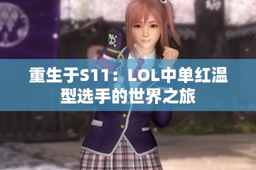 重生于S11：LOL中单红温型选手的世界之旅