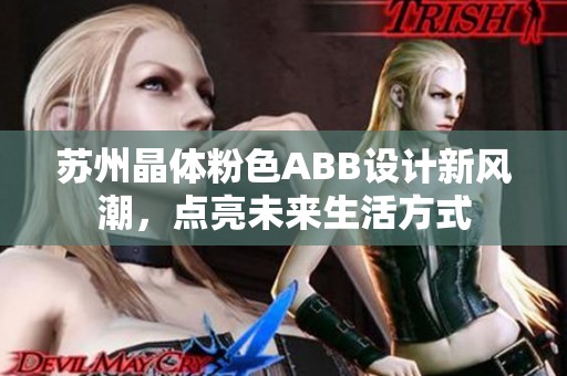 苏州晶体粉色ABB设计新风潮，点亮未来生活方式