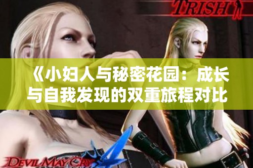《小妇人与秘密花园：成长与自我发现的双重旅程对比》