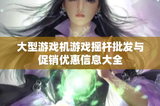 大型游戏机游戏摇杆批发与促销优惠信息大全