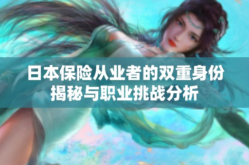 日本保险从业者的双重身份揭秘与职业挑战分析