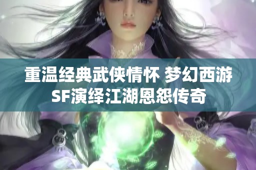 重温经典武侠情怀 梦幻西游SF演绎江湖恩怨传奇