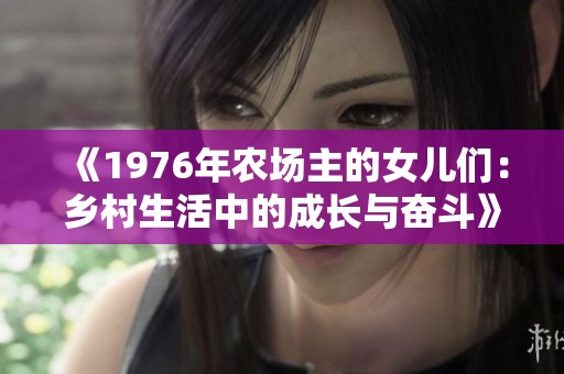《1976年农场主的女儿们：乡村生活中的成长与奋斗》