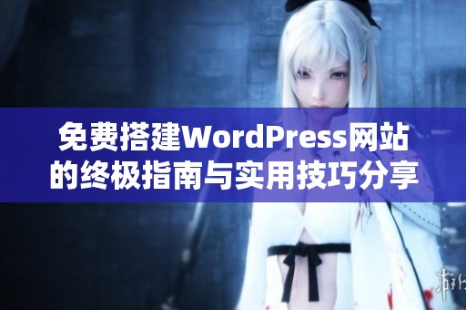 免费搭建WordPress网站的终极指南与实用技巧分享