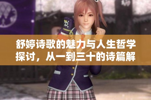 舒婷诗歌的魅力与人生哲学探讨，从一到三十的诗篇解读