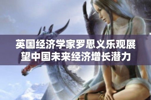 英国经济学家罗思义乐观展望中国未来经济增长潜力