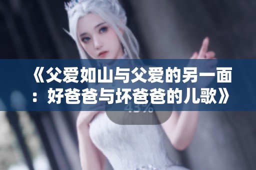《父爱如山与父爱的另一面：好爸爸与坏爸爸的儿歌》