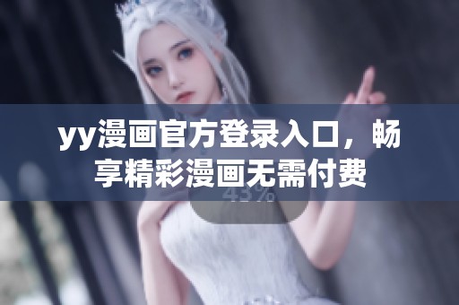 yy漫画官方登录入口，畅享精彩漫画无需付费