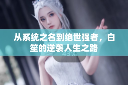 从系统之名到绝世强者，白笙的逆袭人生之路