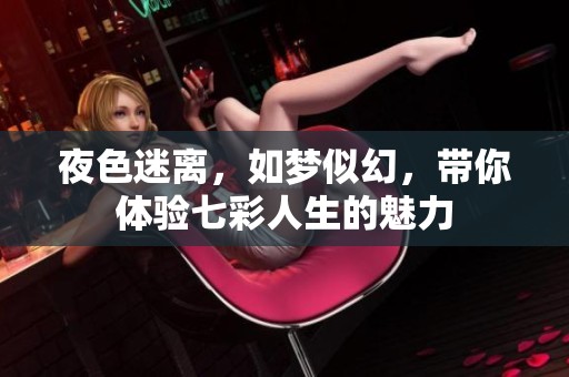夜色迷离，如梦似幻，带你体验七彩人生的魅力