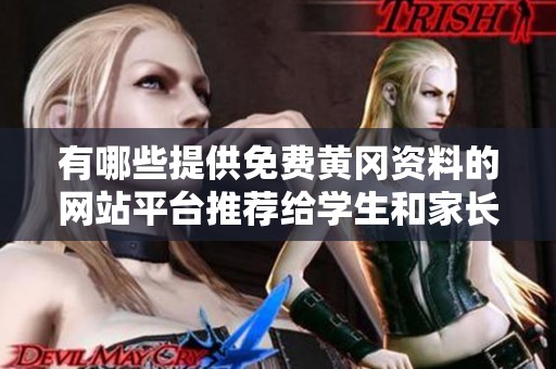 有哪些提供免费黄冈资料的网站平台推荐给学生和家长