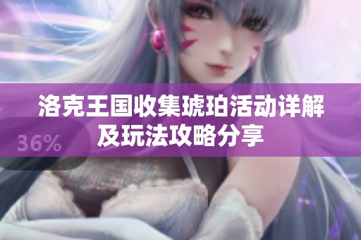 洛克王国收集琥珀活动详解及玩法攻略分享