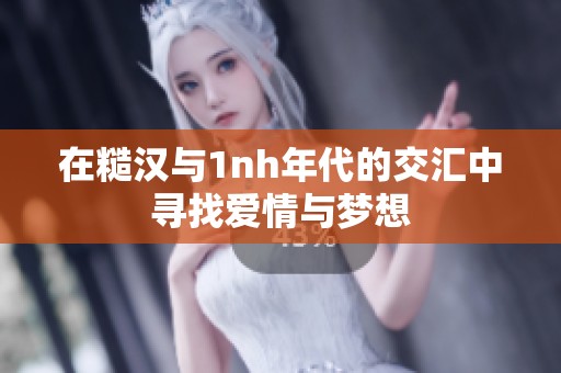 在糙汉与1nh年代的交汇中寻找爱情与梦想