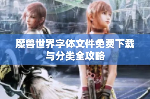 魔兽世界字体文件免费下载与分类全攻略