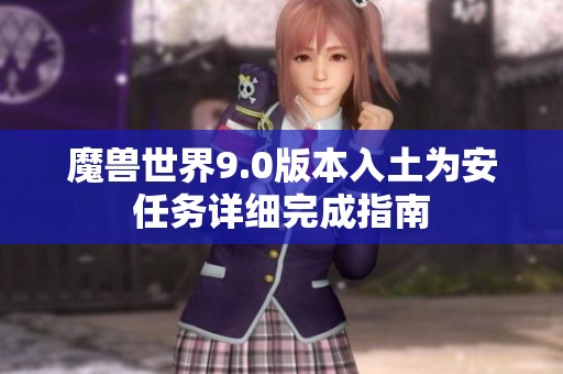 魔兽世界9.0版本入土为安任务详细完成指南