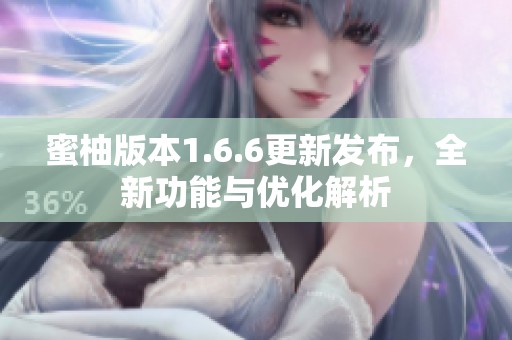 蜜柚版本1.6.6更新发布，全新功能与优化解析