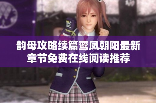 韵母攻略续篇鸾凤朝阳最新章节免费在线阅读推荐