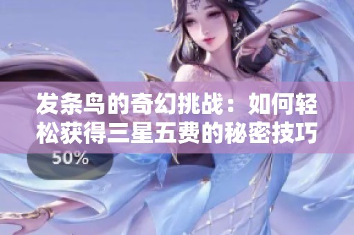 发条鸟的奇幻挑战：如何轻松获得三星五费的秘密技巧